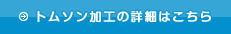 トムソン加工の詳細はこちら