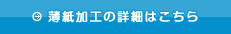 薄紙加工の詳細はこちら