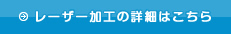 レーザー加工の詳細はこちら