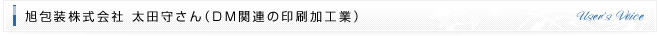 旭印刷株式会社 太田守さん（DM関連の印刷加工業）