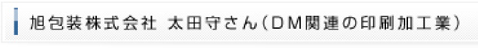 旭印刷株式会社 太田守さん（DM関連の印刷加工業）